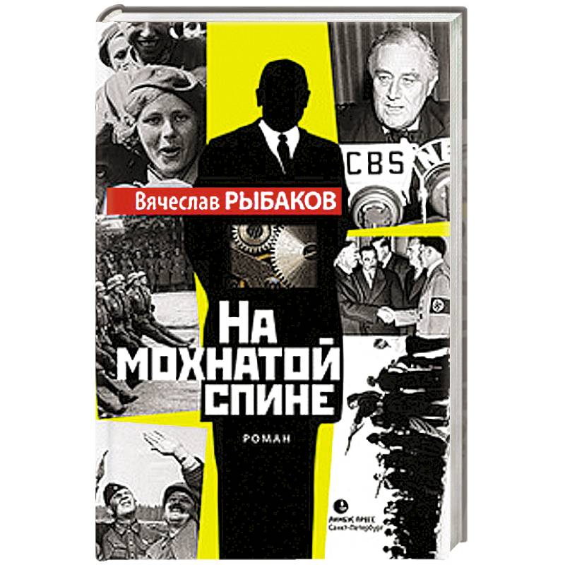 На мохнатой спине