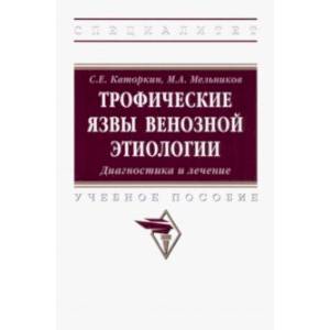 Трофические язвы венозной этиологии. Диагностика и лечение. Учебное пособие Трофические язвы венозной этиологии. Диагностика и лечение. Учебное пособие