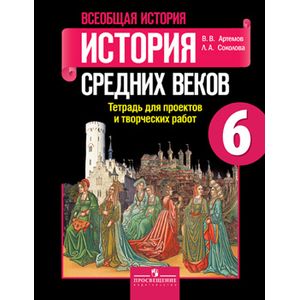 Всеобщая история. История Средних веков. Тетрадь для проектов и творческих работ. 6 класс. Всеобщая история. История Средних веков. Тетрадь для проектов и творческих работ. 6 класс.