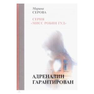 Адреналин гарантирован Адреналин гарантирован