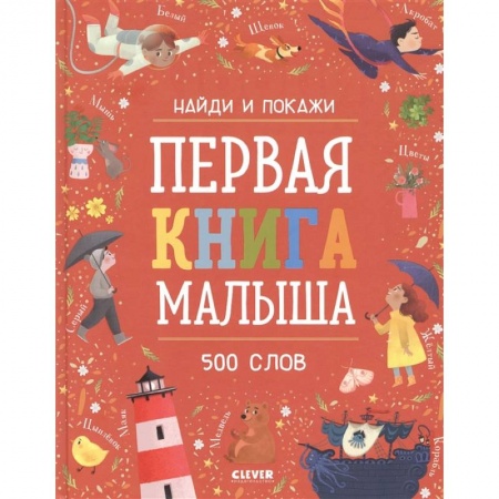 Знакомство с миром, развитие малыша, книга Первая книга малыша. 500 слов. купить по скидке
