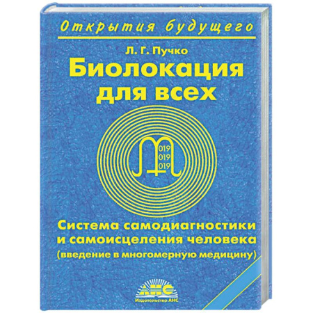Авторские методики, книга Биолокация для всех. Система самодиагностики и самоисцеления человека купить по скидке