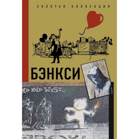 Живопись, книга Бэнкси купить по скидке