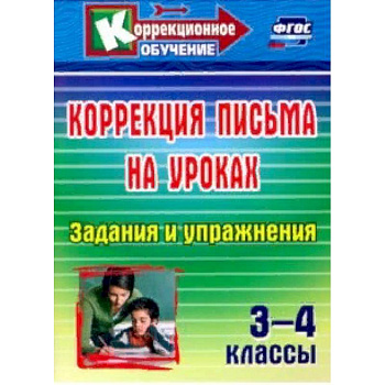 Коррекция письма на уроках. 3-4 классы. Задания и упражнения Коррекция письма на уроках. 3-4 классы. Задания и упражнения