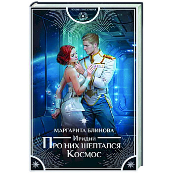 Иридий. Про них шептался Космос