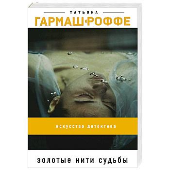 Золотые нити судьбы Золотые нити судьбы