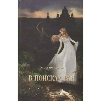 В поисках рая