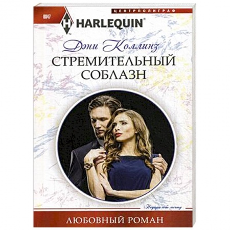 Зарубежный любовный роман, книга Стремительный соблазн купить по скидке