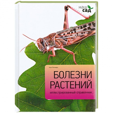 Книги, книга Болезни растений купить по скидке