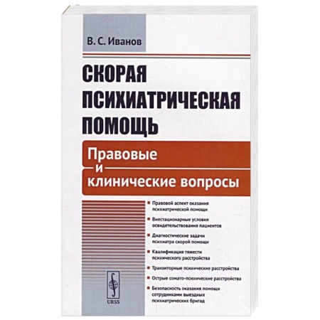 Психиатрия. Психопатология. Сексопатология, книга Скорая психиатрическая помощь: Правовые и клинические вопросы купить по скидке
