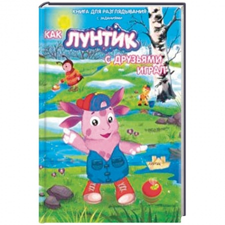 Лунтик, книга Лунтик. Как лунтик с друзьями играл купить по скидке
