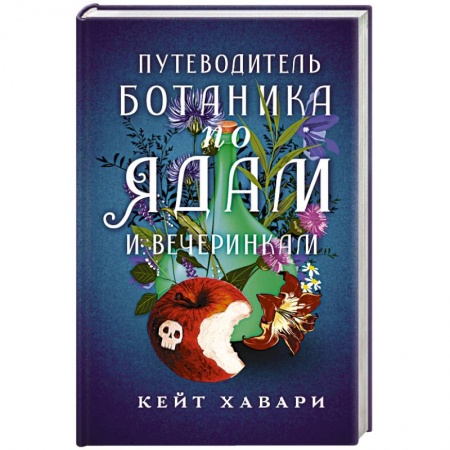 Зарубежный детектив, книга Путеводитель ботаника по ядам и вечеринкам купить по скидке