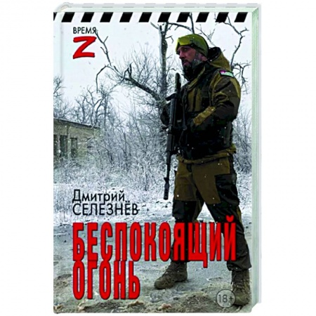Новая и новейшая история, книга Беспокоящий огонь купить по скидке