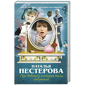 Про девушку, которая была бабушкой