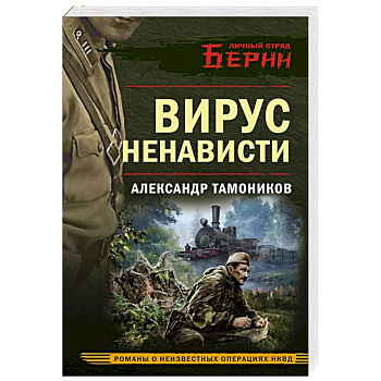 Вирус ненависти