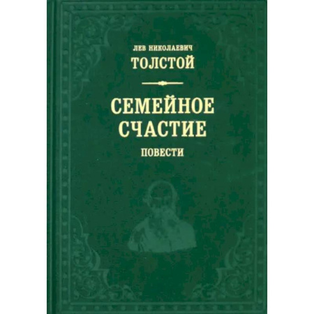 Русская классика, книга Семейное счастие купить по скидке