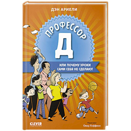 Повести и рассказы о детях, книга Профессор Д, или Почему уроки сами себя не сделают купить по скидке