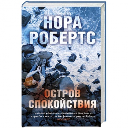 Зарубежный детектив, книга Остров спокойствия купить по скидке