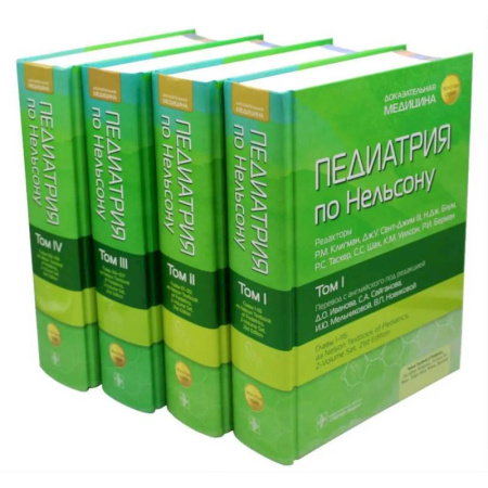 Педиатрия, книга Педиатрия по Нельсону. (комплект из 4-х книг) купить по скидке