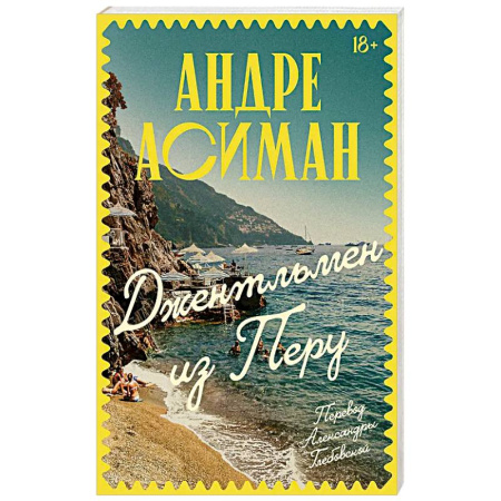 Зарубежная современная проза, книга Джентльмен из Перу купить по скидке