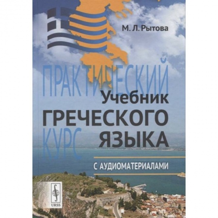 Греческий язык, книга Учебник греческого языка: Практический курс с аудиоматериалами (+ CD) купить по скидке