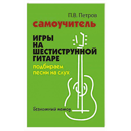 Нотные издания для гитары, книга Самоучитель игры на шестиструнной гитаре: подбираем песни на слух : безнотный метод. 2-е изд купить по скидке