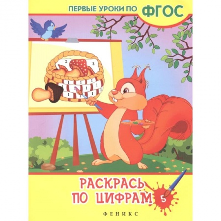 Раскраски, книга Раскрась по цифрам купить по скидке