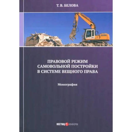 Особые виды права, книга Правовой режим самовольной постройки в системе вещного права. Монография купить по скидке