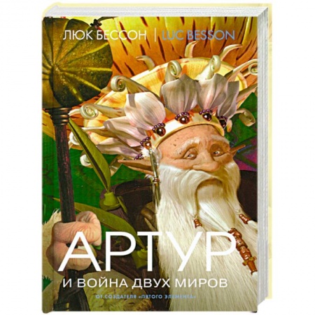 Книги, книга Артур и война двух миров Книга 4 купить по скидке