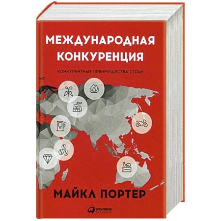 Управление персоналом, книга Международная конкуренция.Конкурентные преимущества стран купить по скидке