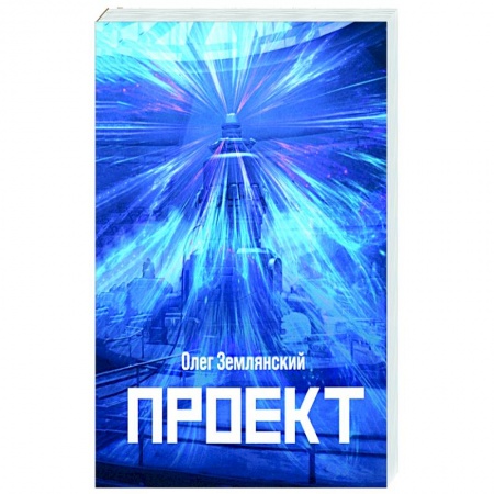 Боевая фантастика, книга Проект купить по скидке