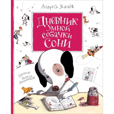 Молодежная литература, книга Дневник Умной собачки Сони купить по скидке