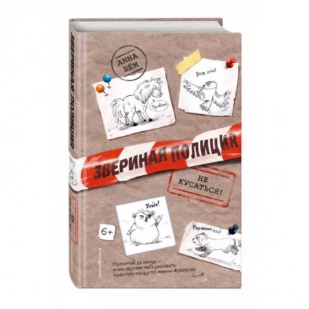 Приключения. Детективы, книга Не кусаться! купить по скидке