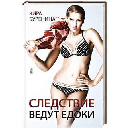 Книги, книга Следствие ведут едоки купить по скидке
