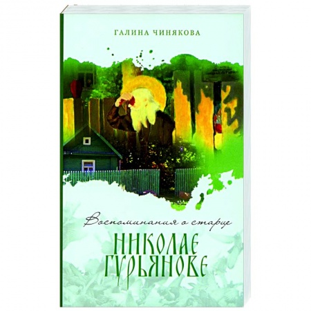 Богослужебные издания, книга Воспоминания о старце Николае Гурьянове купить по скидке