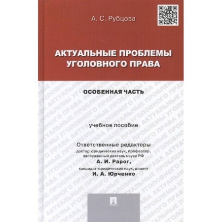 Уголовное и уголовно-процессуальное право, книга Актуальные проблемы уголовного права. Особенная часть. Учебное пособие купить по скидке