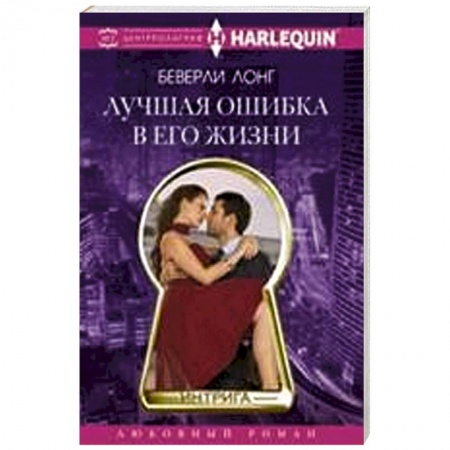 Книги, книга Лучшая ошибка в его жизни купить по скидке