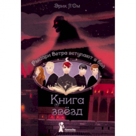 Мистика. Фантастика. Фэнтези, книга Книга звезд. Часть 3. Рыцари Ветра вступают в бой купить по скидке