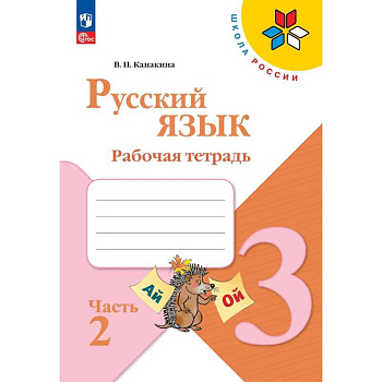 Русский язык. Рабочая тетрадь. 3 класс. В 2-х ч. Ч. 2 Русский язык. Рабочая тетрадь. 3 класс. В 2-х ч. Ч. 2