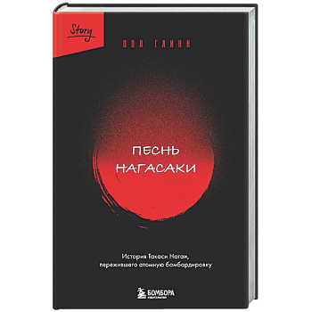Песнь Нагасаки. История Такаси Нагаи, пережившего атомную бомбардировку