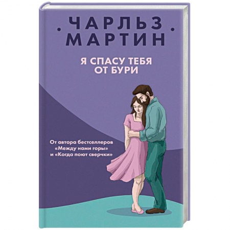 Зарубежный любовный роман, книга Я спасу тебя от бури купить по скидке