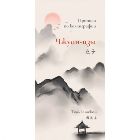 Китайский язык, книга Чжуан-цзы. Прописи по каллиграфии купить по скидке
