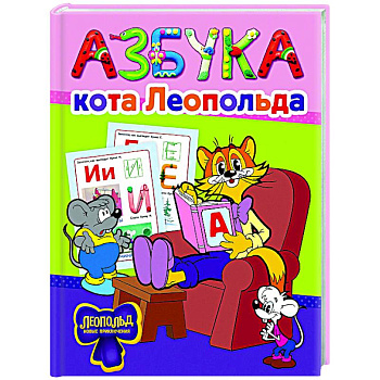 Азбука кота Леопольда