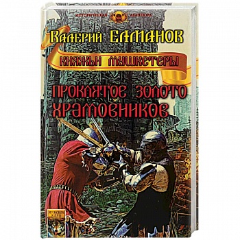 Проклятое золото храмовников