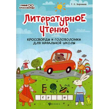 Литературное чтение. Кроссворды и головоломки для начальной школы Литературное чтение. Кроссворды и головоломки для начальной школы