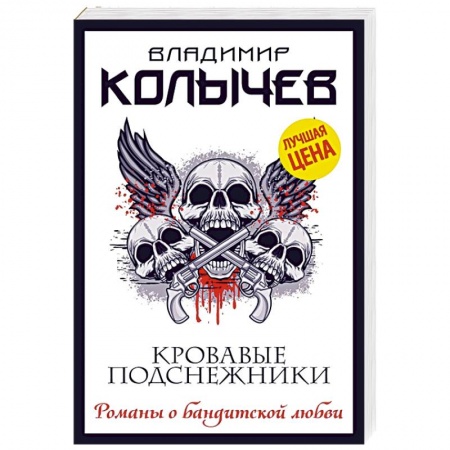 Детективы, триллеры, книга Кровавые подснежники купить по скидке