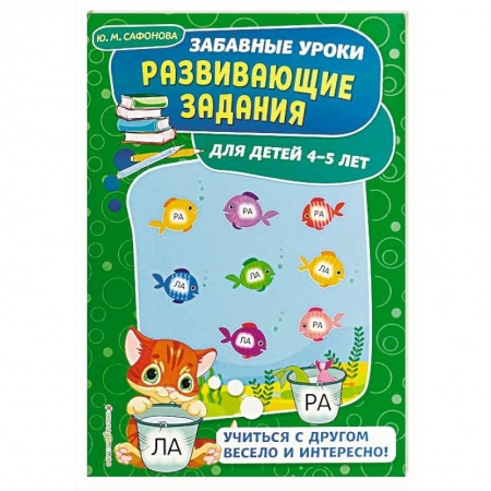 Развитие общих способностей, книга Развивающие задания: для детей 4-5 лет купить по скидке