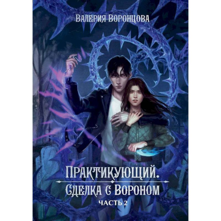 Русское фэнтези, книга Практикующий. Сделка с вороном. Часть 2 купить по скидке