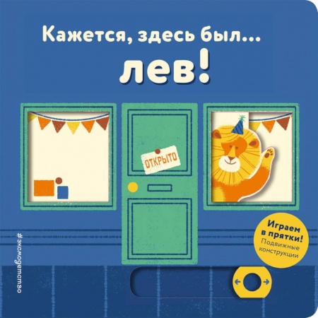 Сказки и истории для малышей, книга Кажется, здесь был... лев! купить по скидке