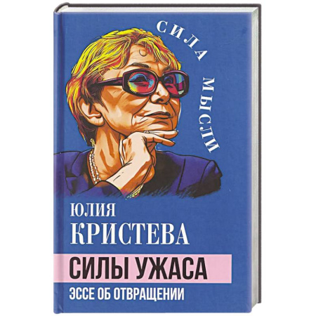 Основы философии. Общие работы, книга Силы ужаса. Эссе об отвращении купить по скидке